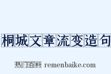 桐城文章流变造句是什么意思的图片